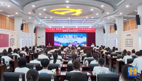 我市举行“人才为本  溪望你在” 大学生社会实践活动启动仪式暨集体见面培训会