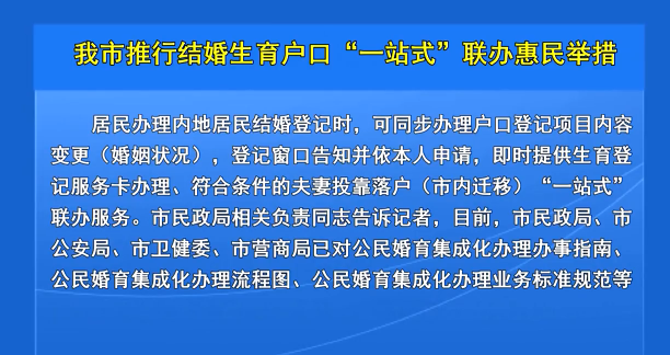 我市推行结婚生育户口“一站式”联办惠民举措