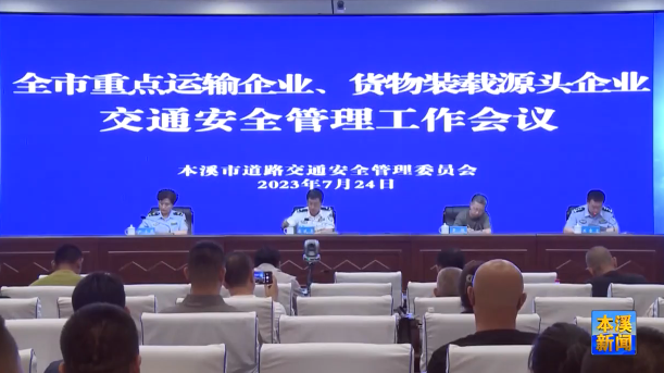 我市部署重点运输企业、货物装载源头企业安全管理工作