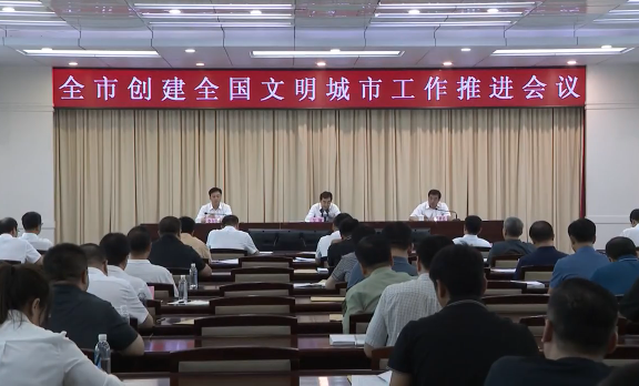 全市创建全国文明城市工作推进会议召开