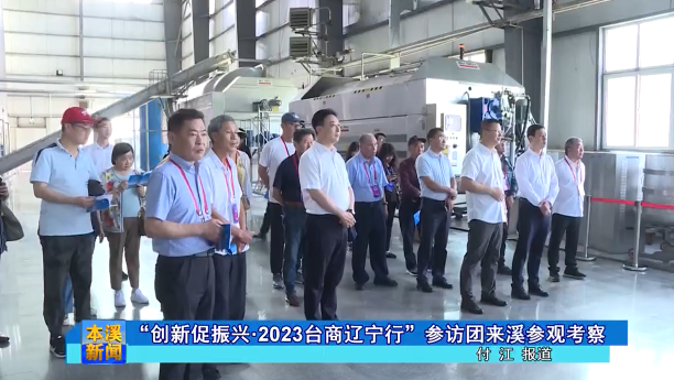 “创新促振兴·2023台商辽宁行”参访团来溪参观考察
