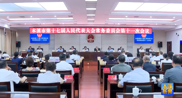 市十七届人大常委会举行第十一次会议