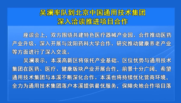 吴澜率队到北京中国通用技术集团深入洽谈推进项目合作