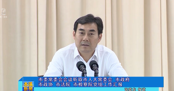 市委常委会会议听取市人大常委会  市政府 市政协 市法院  市检察院党组工作汇报