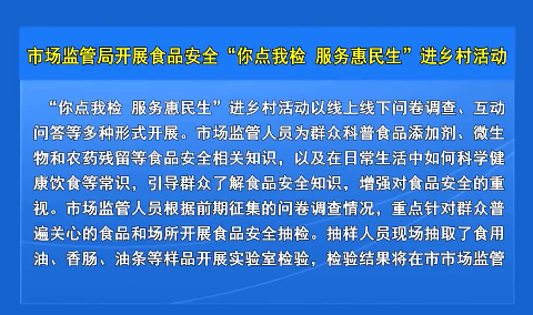 市场监管局开展食品安全“你点我检 服务惠民生”进乡村活动