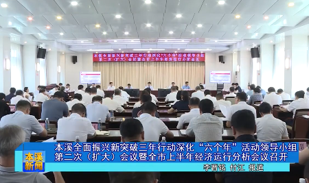本溪全面振兴新突破三年行动深化“六个年”活动领导小组第二次（扩大）会议暨全市上半年经济运行分析会议召开