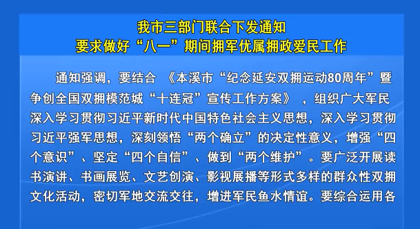 我市三部门联合下发通知要求做好“八一”期间拥军优属拥政爱民工作