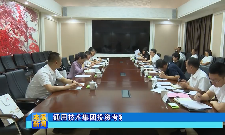 通用技术集团投资考察团队调研本溪高新区