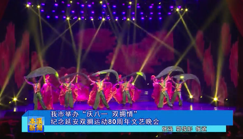 我市举办“庆八一 双拥情”纪念延安双拥运动80周年文艺晚会