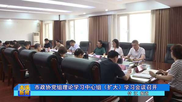 市政协党组理论学习中心组（扩大）学习会议召开