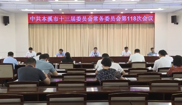 市委常委会会议传达学习习近平总书记重要讲话和中央会议精神 研究部署我市贯彻落实工作