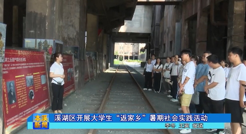 溪湖区开展大学生“返家乡”暑期社会实践活动