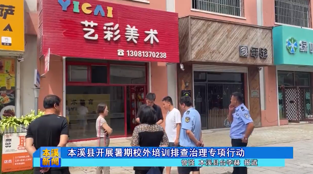 本溪县开展暑期校外培训排查治理专项行动