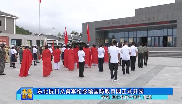 东北抗日义勇军纪念馆国防教育园正式开园