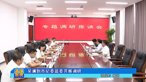 吴澜到市纪委监委开展调研