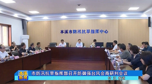 市防汛抗旱指挥部召开防御强台风会商研判会议