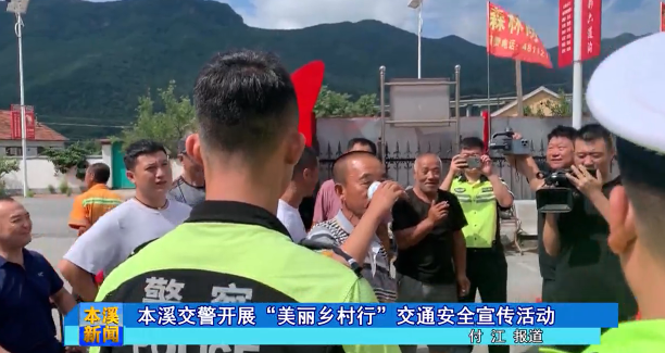 本溪交警开展“美丽乡村行”交通安全宣传活动