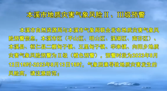 本溪市地质灾害气象风险Ⅱ、Ⅲ级预警
