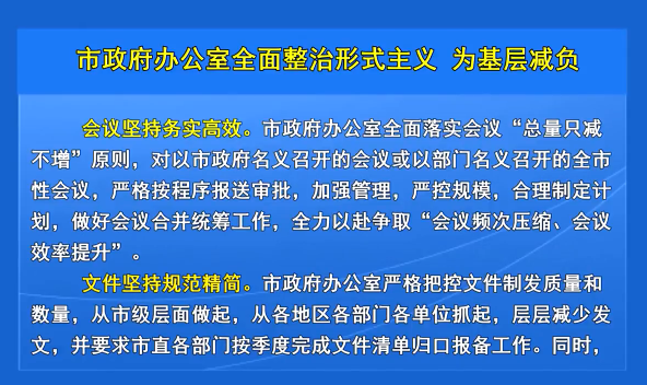 市政府办公室全面整治形式主义 为基层减负