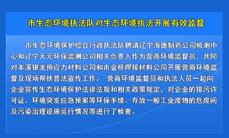 市生态环境执法队对生态环境执法开展有效监督