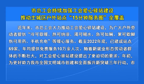 市总工会持续加强工会爱心驿站建设推动主城区户外站点“15分钟服务圈”全覆盖