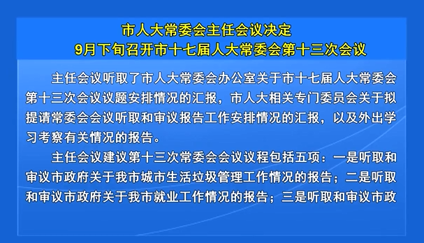市人大常委会主任会议决定9月下旬召开市十七届人大常委会第十三次会议