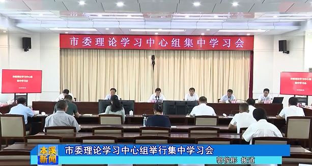市委理论学习中心组举行集中学习会