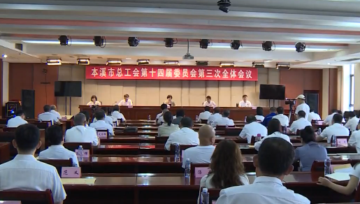 本溪市总工会第十四届委员会第三次全体会议召开会议选举初晓光为本溪市总工会第十四届委员会主席