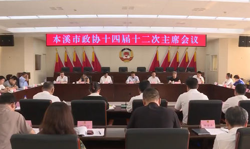 市政协召开十四届十二次主席会议围绕提升我市对外开放合作水平开展专题协商