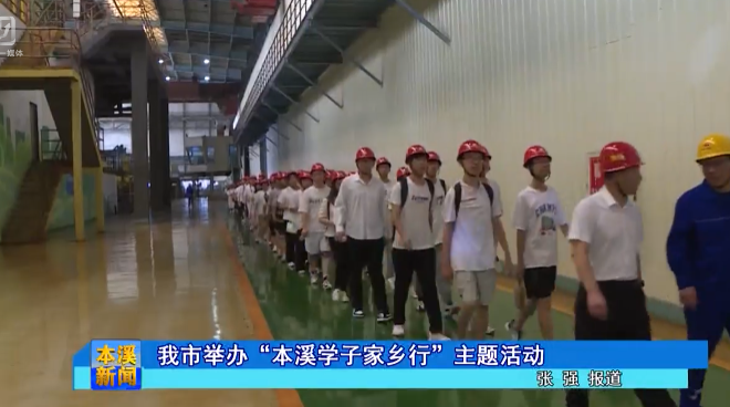 我市举办“本溪学子家乡行”主题活动
