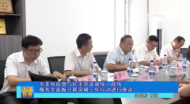市委统战部与民主党派就统一战线服务全面振兴新突破三年行动进行座谈