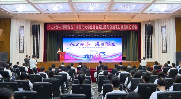 我市召开“人才为本  溪望你在”大学生社会实践活动总结表彰暨集体汇报会