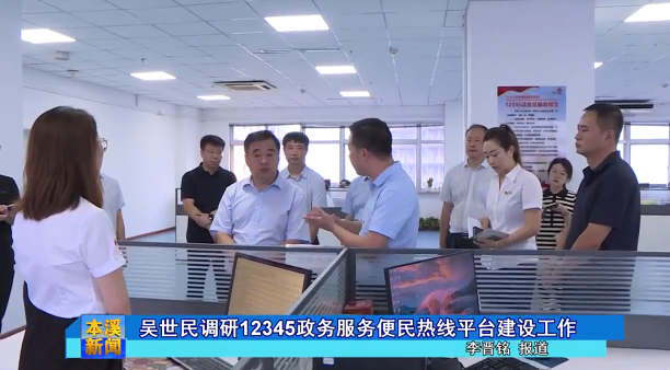 吴世民调研12345政务服务便民热线平台建设工作