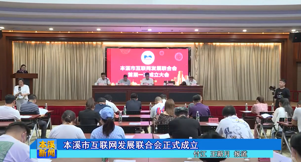本溪市互联网发展联合会正式成立