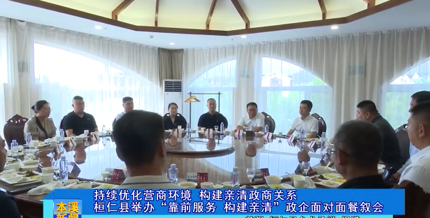 持续优化营商环境 构建亲清政商关系桓仁县举办“靠前服务 构建亲清”政企面对面餐叙会