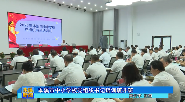 本溪市中小学校党组织书记培训班开班