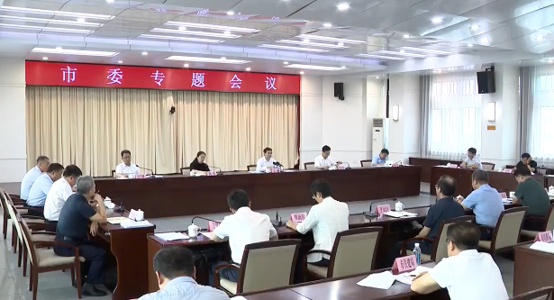 市委专题会议研究推进省委巡视反馈意见整改工作