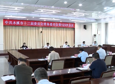 市委常委会会议传达学习习近平总书记重要讲话和指示精神 研究部署我市贯彻落实工作
