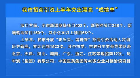 我市招商引资上半年交出漂亮“成绩单”