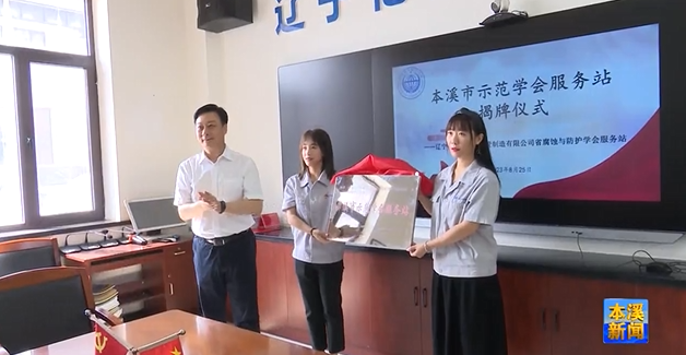 本溪市示范学会服务站揭牌仪式今日举行