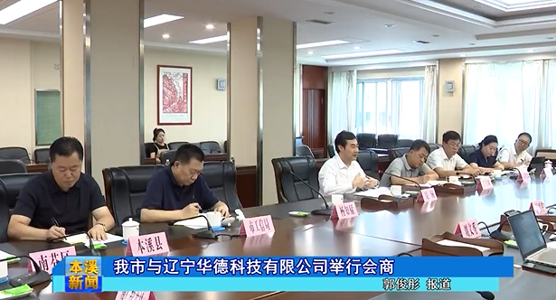 我市与辽宁华德科技有限公司举行会商