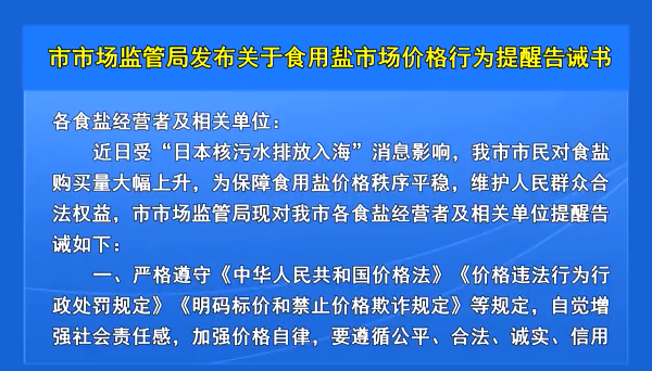 市市场监管局发布关于食用盐市场价格行为提醒告诫书