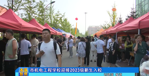 市机电工程学校迎接2023级新生入校