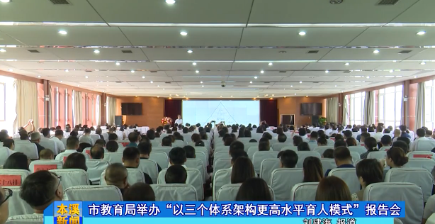市教育局举办“以三个体系架构更高水平育人模式”报告会