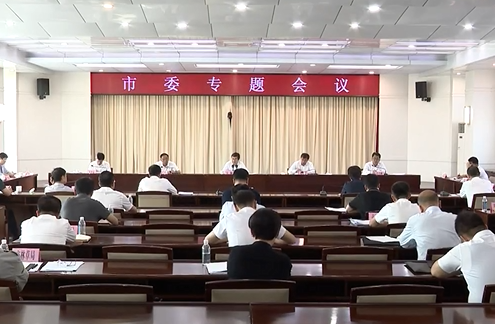 市委召开专题会议 研究部署全市经济工作