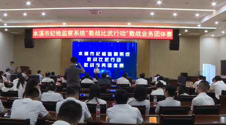 全市纪检监察系统“数战比武行动”数战业务团体赛圆满结束