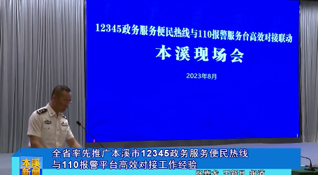 全省率先推广本溪市12345政务服务便民热线与110报警平台高效对接工作经验