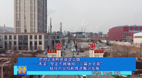 思想之光照亮奋进之路——本溪：坚定不移做好“三篇大文章” 优化产业结构推进振兴发展