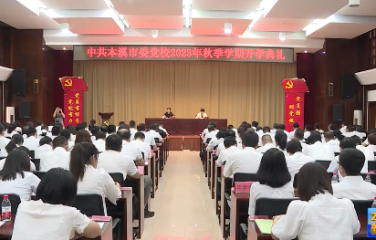 市委党校举行2023年秋季学期开学典礼