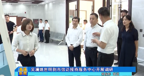 吴澜姚世明到市信访接待服务中心开展调研